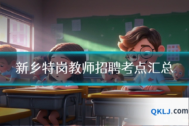新乡特岗教师招聘考点汇总