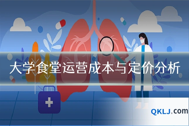 大学食堂运营成本与定价分析