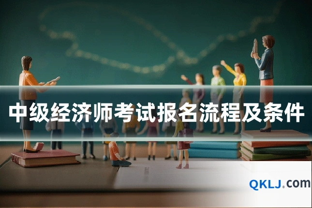 中级经济师考试报名流程及条件