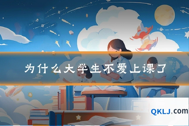 为什么大学生不爱上课了