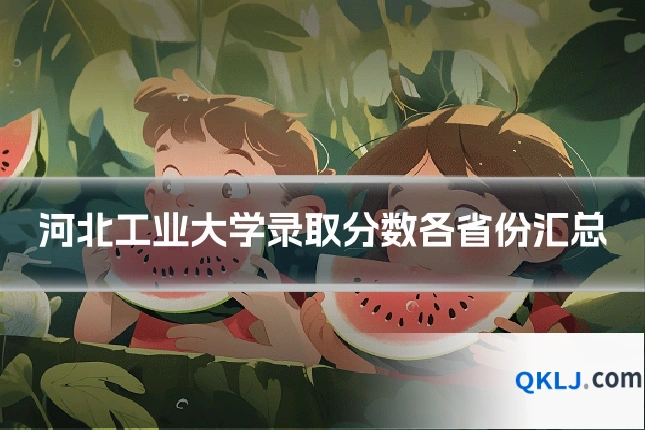 河北工业大学录取分数各省份汇总
