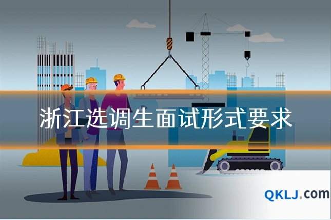 浙江选调生面试形式要求