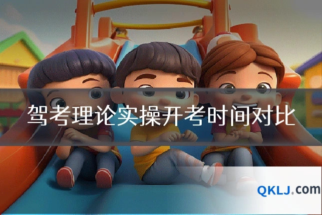 驾考理论实操开考时间对比