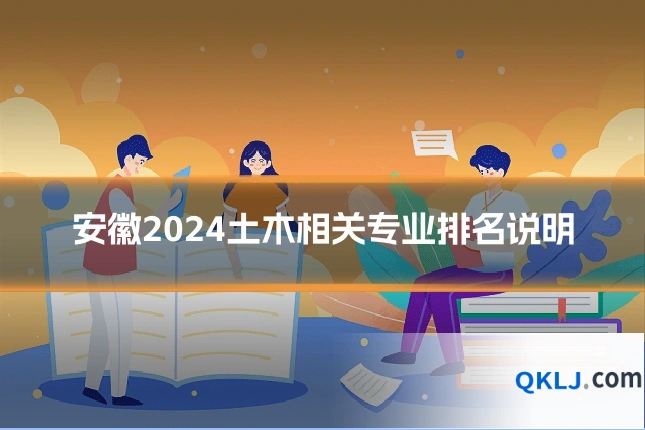 安徽2024土木相关专业排名说明