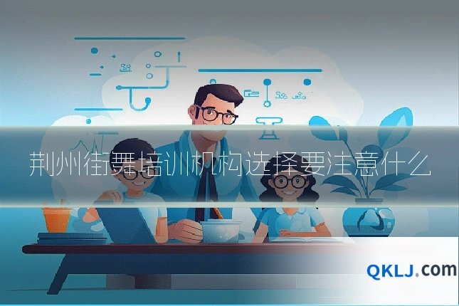 荆州街舞培训机构选择要注意什么
