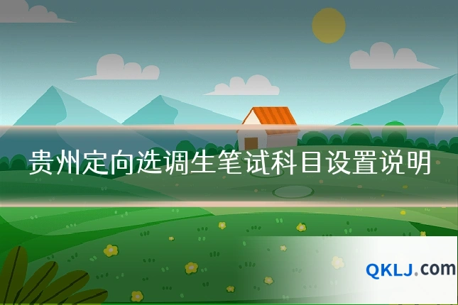 贵州定向选调生笔试科目设置说明