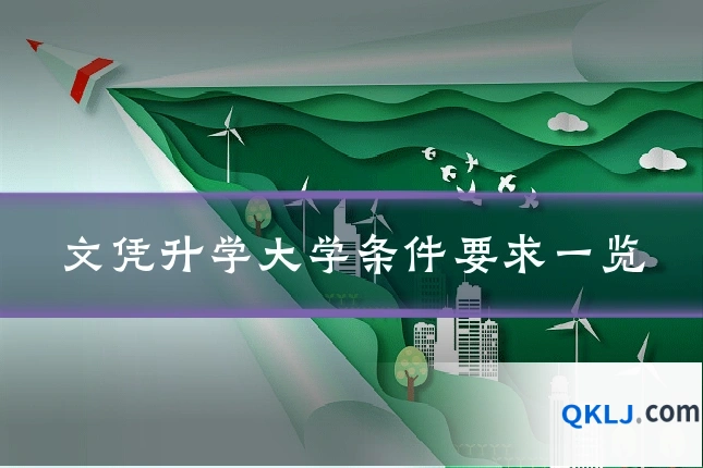 文凭升学大学条件要求一览