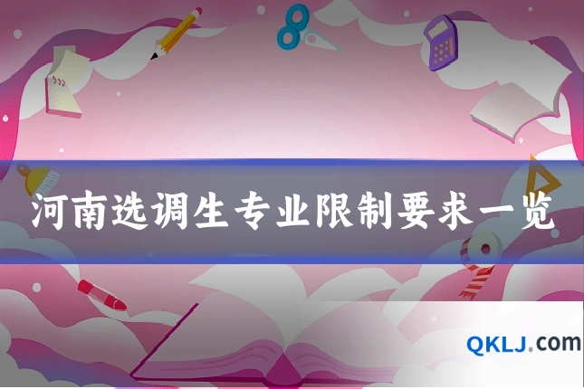 河南选调生专业限制要求一览