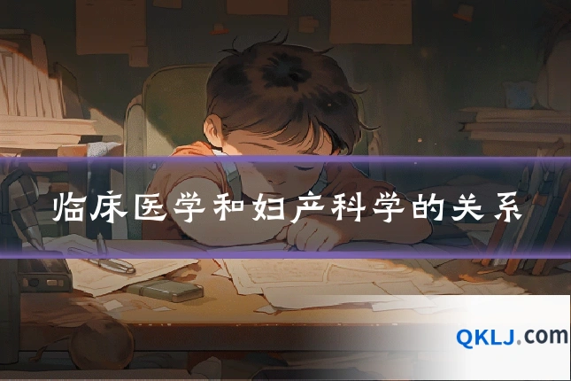 临床医学和妇产科学的关系