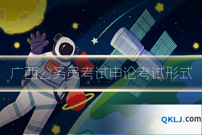 广西公务员考试申论考试形式