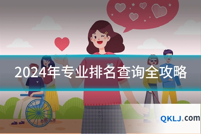 2024年专业排名查询全攻略