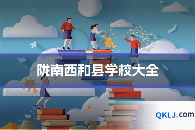 陇南西和县学校大全