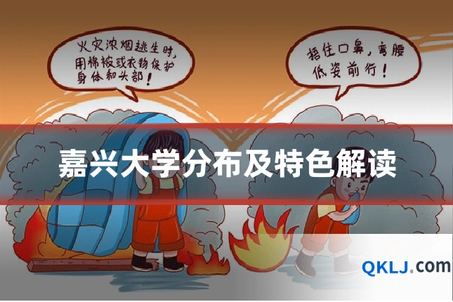 嘉兴大学分布及特色解读