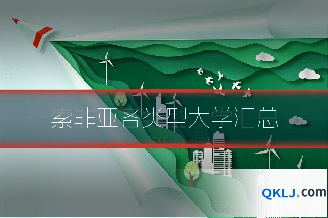 索非亚各类型大学汇总