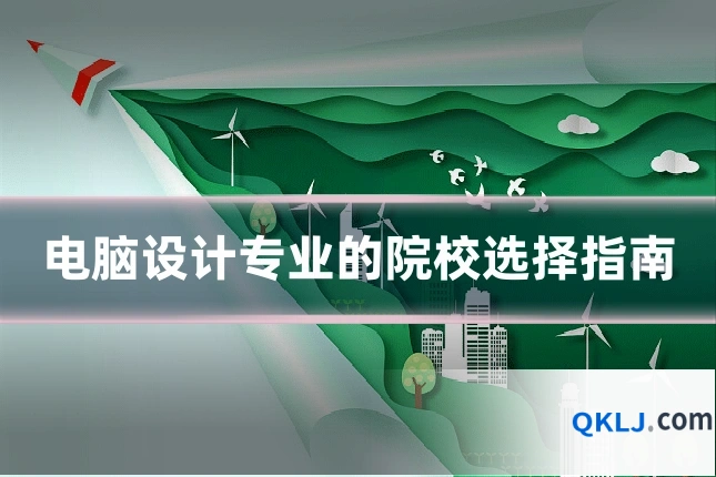 电脑设计专业的院校选择指南