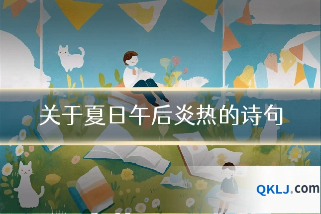 关于夏日午后炎热的诗句