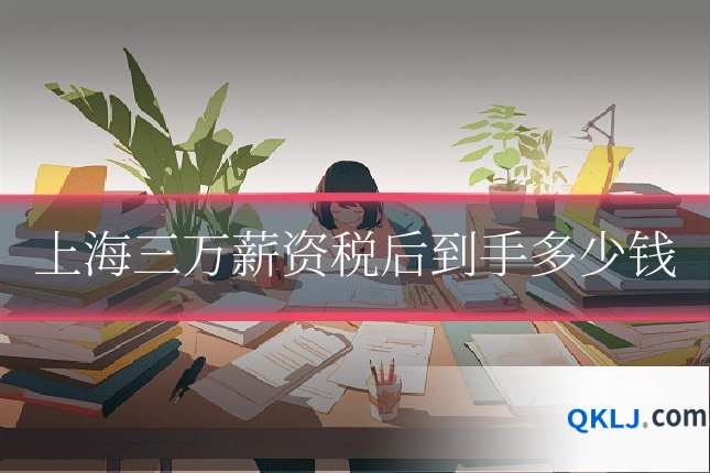 上海三万薪资税后到手多少钱
