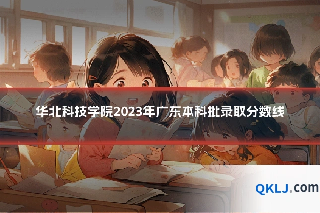 华北科技学院2023年广东本科批录取分数线