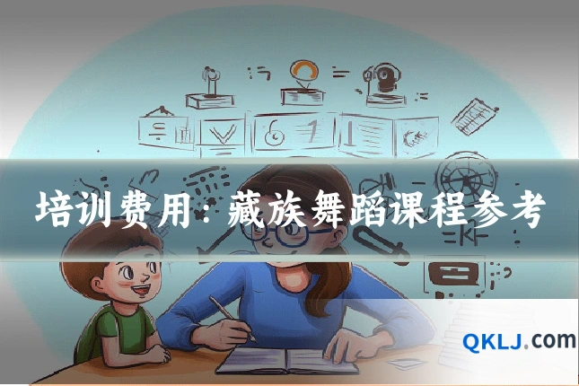培训费用：藏族舞蹈课程参考