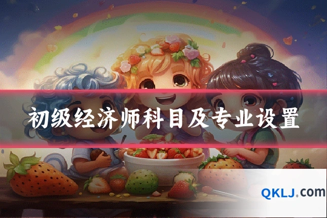 初级经济师科目及专业设置