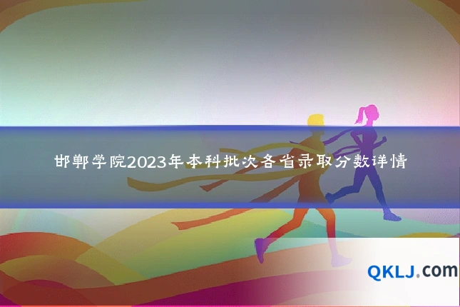 邯郸学院2023年本科批次各省录取分数详情