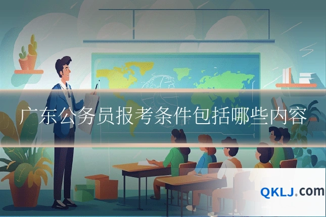 广东公务员报考条件包括哪些内容
