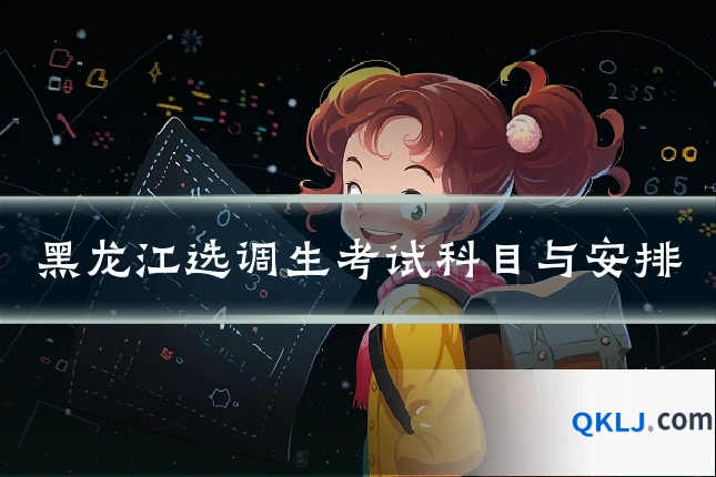 黑龙江选调生考试科目与安排