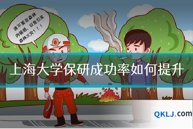 上海大学保研成功率如何提升