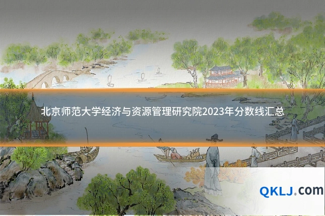 北京师范大学经济与资源管理研究院2023年分数线汇总