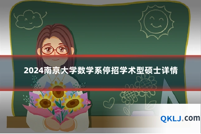 2024南京大学数学系停招学术型硕士详情