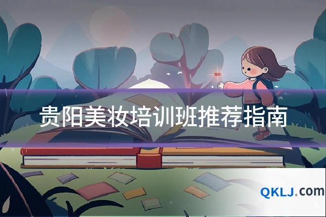 贵阳美妆培训班推荐指南