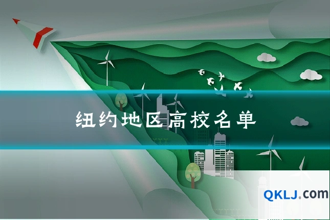 纽约地区高校名单