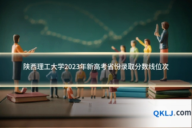 陕西理工大学2023年新高考省份录取分数线位次
