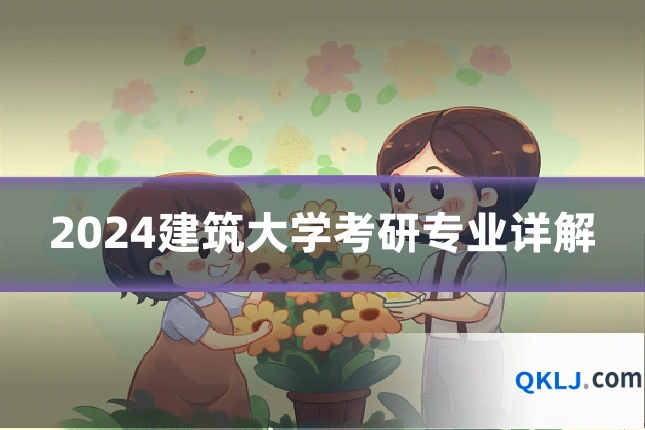 2024建筑大学考研专业详解