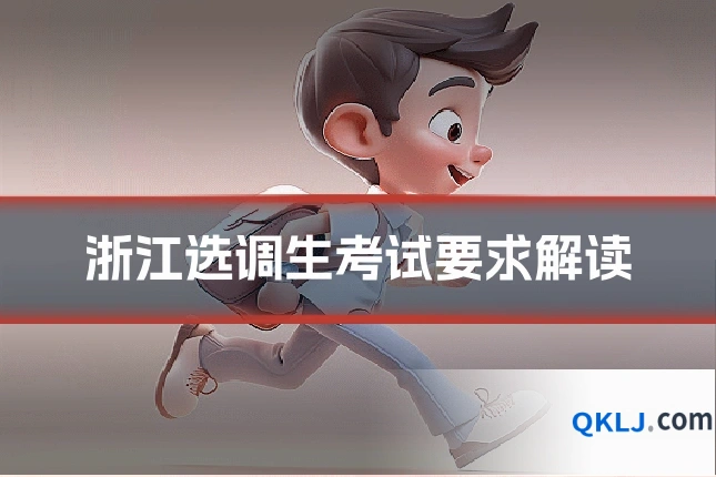 浙江选调生考试要求解读