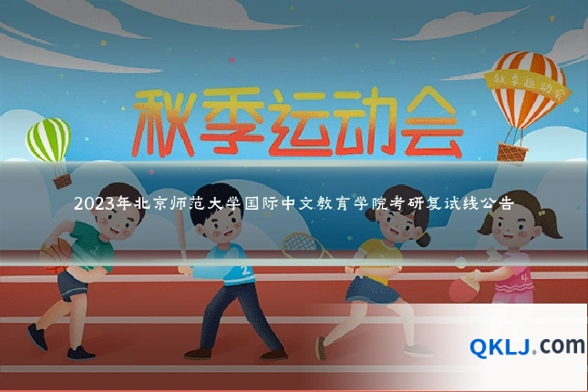 2023年北京师范大学国际中文教育学院考研复试线公告