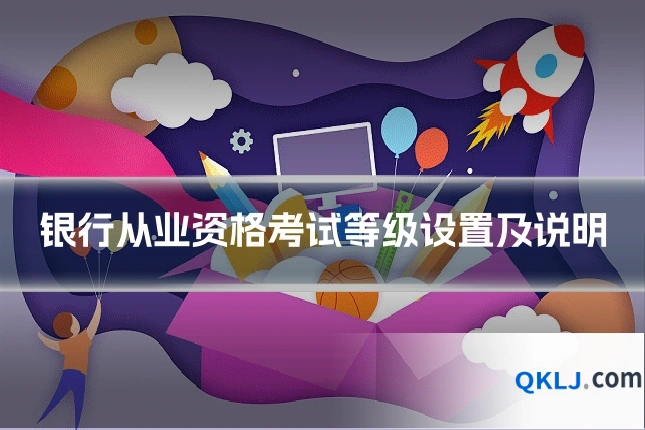 银行从业资格考试等级设置及说明