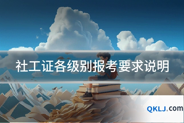 社工证各级别报考要求说明