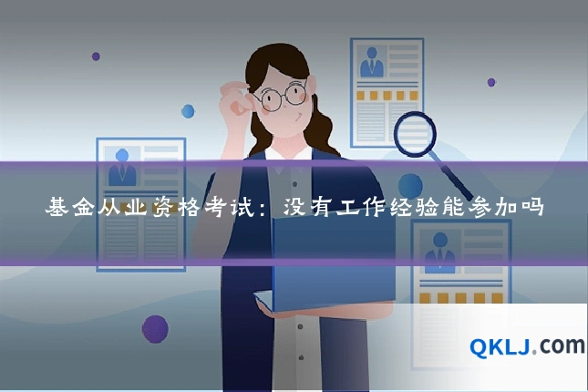 基金从业资格考试:没有工作经验能参加吗