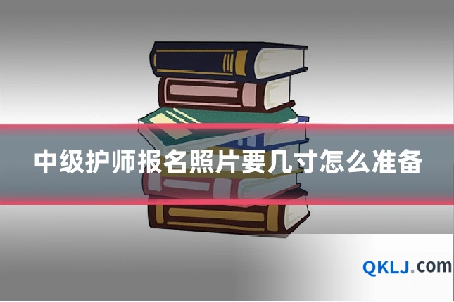 中级护师报名照片要几寸怎么准备