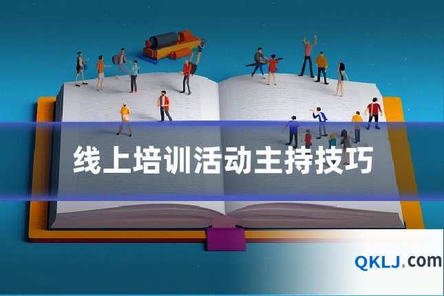 线上培训活动主持技巧