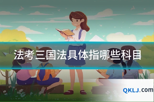 法考三国法具体指哪些科目
