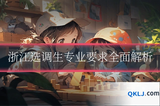 浙江选调生专业要求全面解析