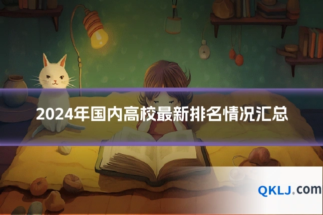 2024年国内高校最新排名情况汇总