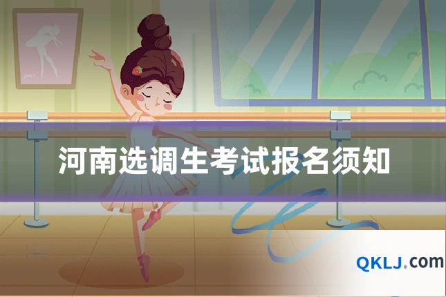 河南选调生考试报名须知