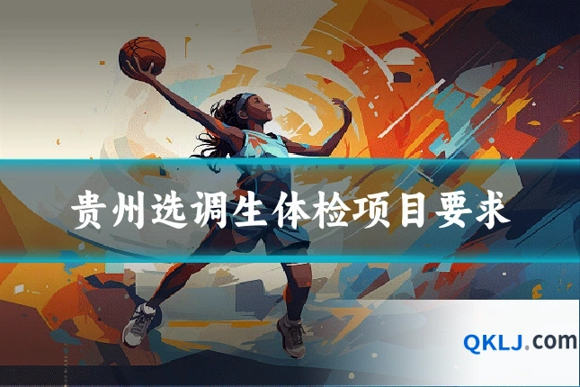 贵州选调生体检项目要求