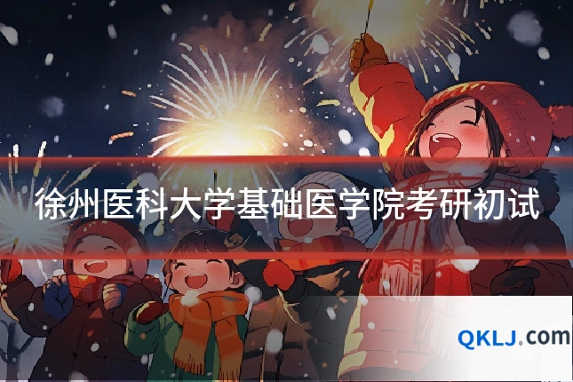 徐州医科大学基础医学院考研初试