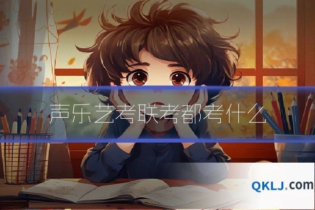 声乐艺考联考都考什么