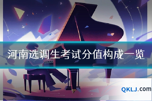 河南选调生考试分值构成一览