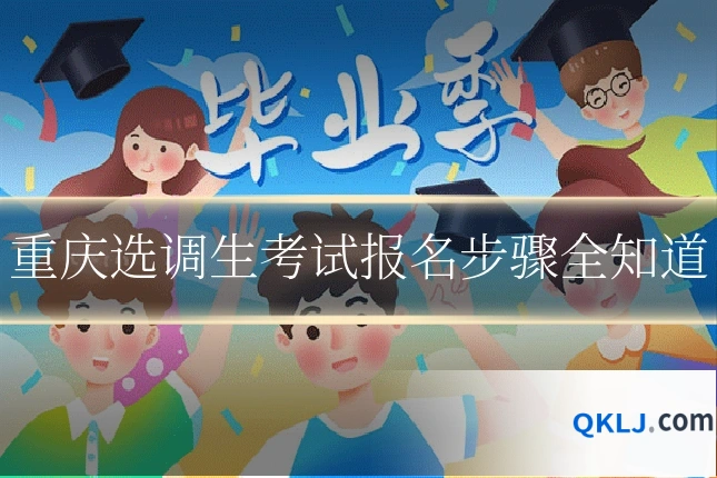 重庆选调生考试报名步骤全知道
